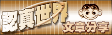 進入認真世界討論區...